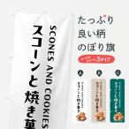 のぼり旗 スコーンと焼き菓子・洋