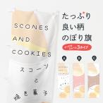 のぼり旗 スコーンと焼き菓子