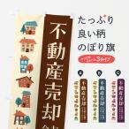 のぼり旗 不動産売却