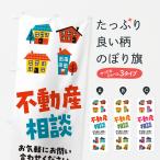 ショッピング不動産 のぼり旗 不動産相談