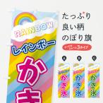 のぼり旗 レインボーかき氷