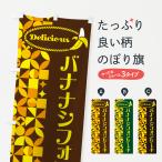 のぼり旗 バナナシフォンケーキ