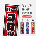 のぼり旗 コロッケ