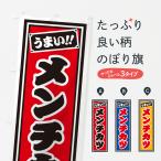 のぼり旗 メンチカツ