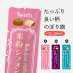 のぼり旗 米粉シフォンケーキ
