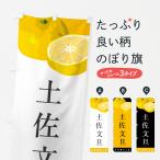 ショッピング文旦 のぼり旗 土佐文旦・みかん・ミカン