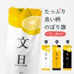 のぼり旗 文旦ぶんたん・みかん・ミカン