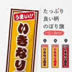 のぼり旗 いきなり団�