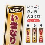 のぼり旗 いきなり団�