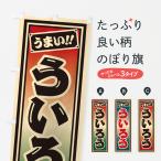 のぼり旗 ういろう