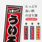 のぼり旗 ういろう