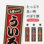 のぼり旗 ういろう