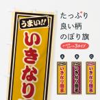 のぼり旗 いきなり団�