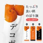 ショッピングデコポン のぼり旗 デコポン・みかん・ミカン
