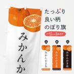 のぼり旗 みかんかき氷