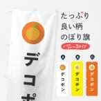 ショッピングデコポン のぼり旗 デコポン・ミカン・シンプル