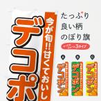 ショッピングデコポン のぼり旗 デコポン・みかん・ミカン