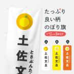 ショッピング文旦 のぼり旗 土佐文旦とさぶんたん・ミカン・シンプル