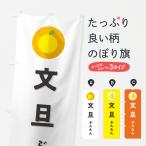 ショッピング文旦 のぼり旗 文旦ぶんたん・ミカン・シンプル