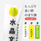 ショッピング文旦 のぼり旗 水晶文旦すいしょうぶんたん・ミカン・シンプル