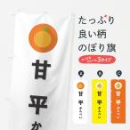 のぼり旗 甘平かんぺい・みかん・ミカン