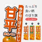 のぼり旗 甘平かんぺい・みかん・ミカン