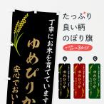 のぼり旗 お米・ゆめ