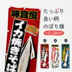 のぼり旗 いか焼きそば・焼きそば