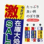 のぼり旗 在庫大処分・SALE・激安