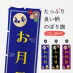 のぼり旗 お月見・中秋の名月・イベント