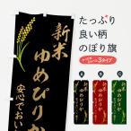 のぼり旗 お米・ゆめ