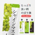 のぼり旗 シャインマスカット大福