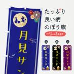 のぼり旗 月見サンド・中秋の名月・イベン