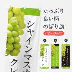 のぼり旗 シャインマスカットクレープ