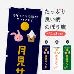 のぼり旗 月見サンド・中秋の名月・イベン