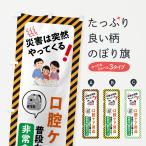 のぼり旗 防災グッズ・非常食・防