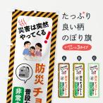 のぼり旗 防災グッズ・非常食・防