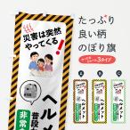 のぼり旗 防災グッズ・非常食・防