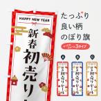 のぼり旗 新春初売りセール・お正月