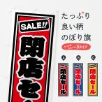 のぼり旗 閉店セール