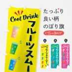 のぼり旗 フルーツスムージー