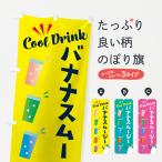 のぼり旗 バナナスムージー