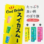 のぼり旗 スイカスムージー