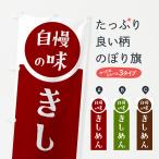 のぼり旗 きしめん・自慢の味
