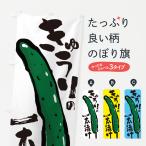 のぼり旗 きゅうりの一本漬け・屋�