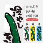 のぼり旗 冷やしきゅうり・屋台