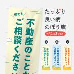 のぼり旗 不動産のことなら何でもご相談ください