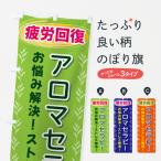 のぼり旗 アロマセラピー・疲労回�