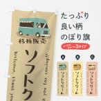 のぼり旗 ソフトクリーム・移動販�