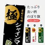 ショッピングシャインマスカット のぼり旗 シャインマスカット飴・極